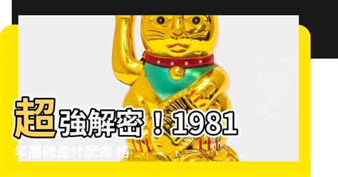 81年屬雞|1981年屬雞的是什么命五行 早年艱辛晚年富貴